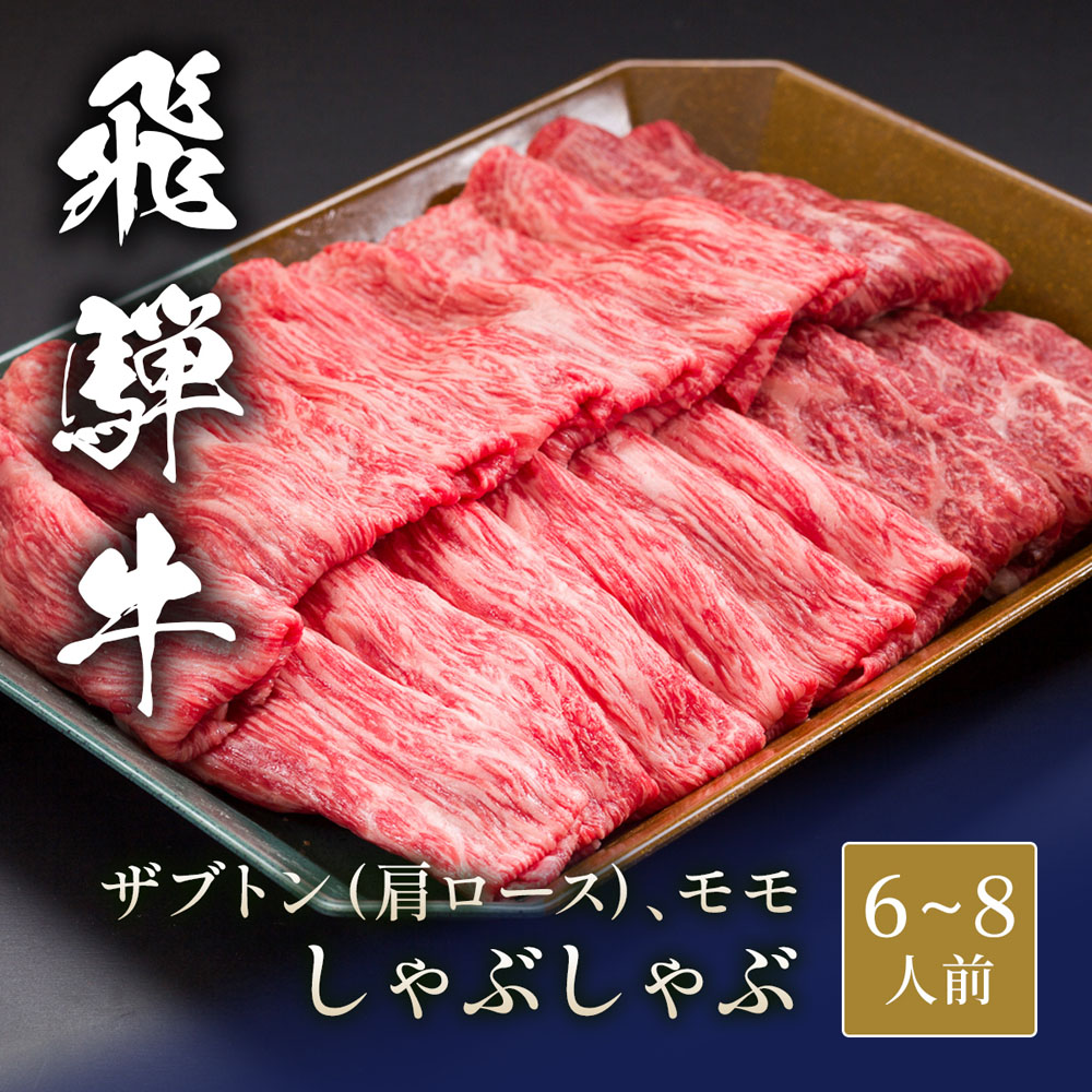 飛騨牛 しゃぶしゃぶ ザブトン( 肩ロース)&モモ x 各600g