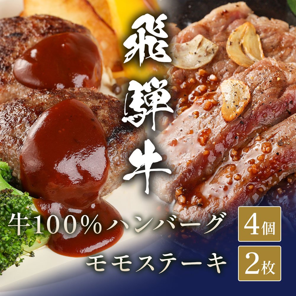 飛騨牛 牛100％ハンバーグ4個＋100gモモステーキ2枚