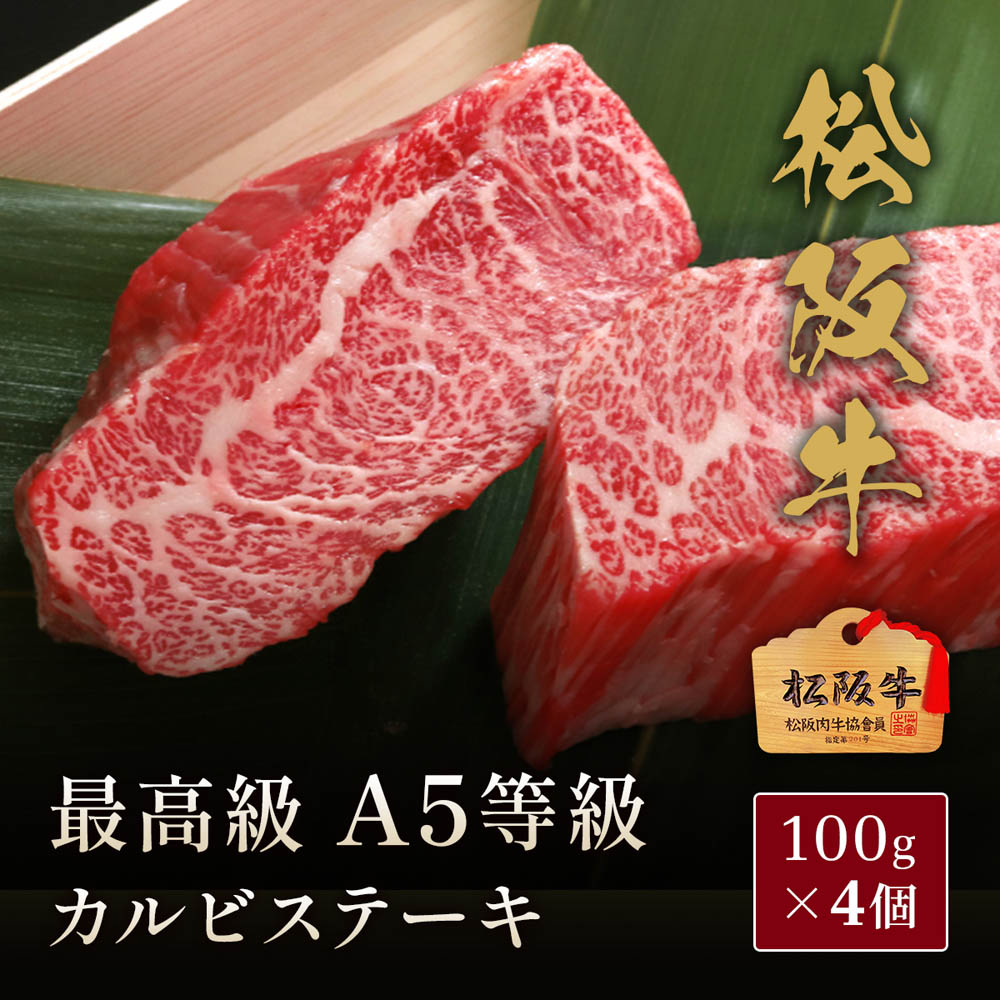 松阪牛 A5等級カルビ ステーキ100g×4枚