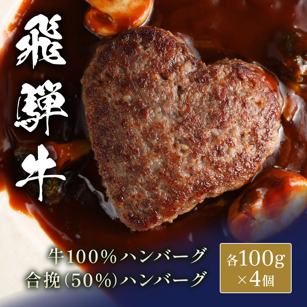 飛騨牛 牛100%ハンバーグ+合挽きハンバーグ(50%) 食べ比べ x 各4個