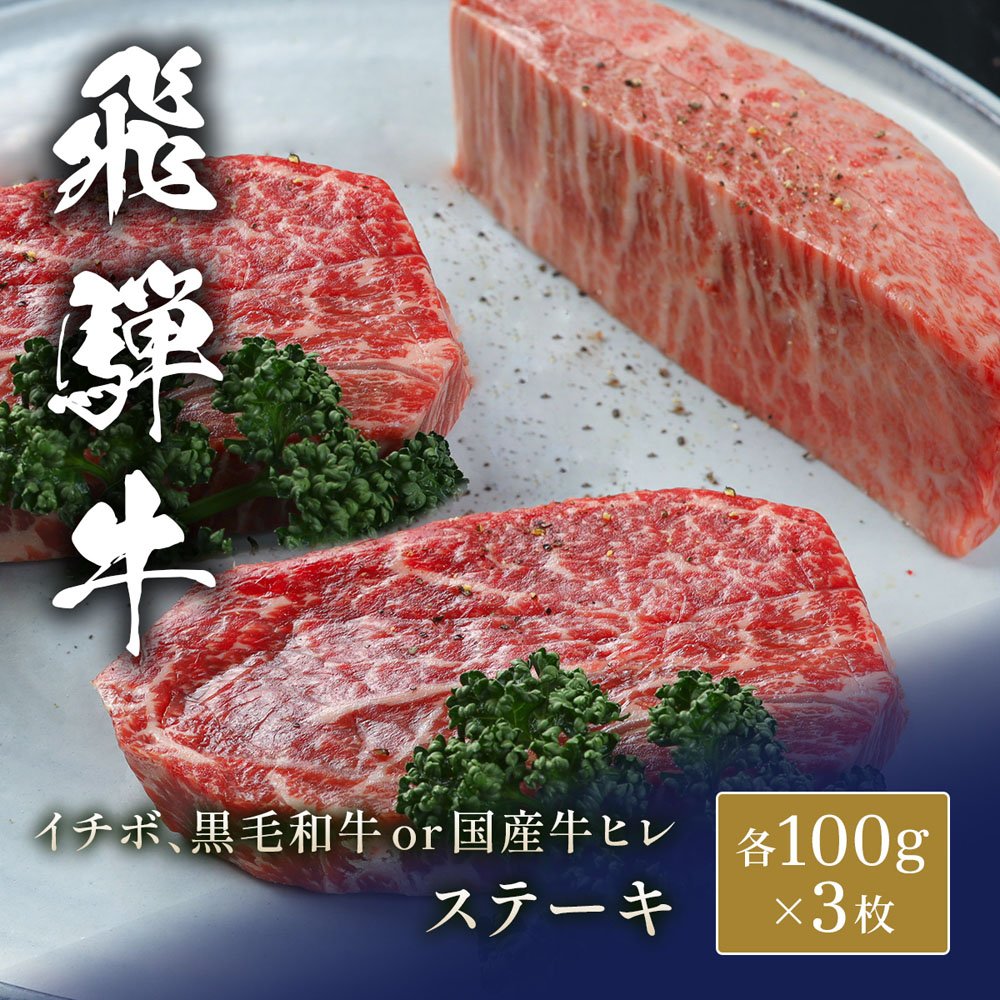 飛騨牛 ステーキ イチボ&黒毛和牛or国産牛ヒレ 100g x 各3枚