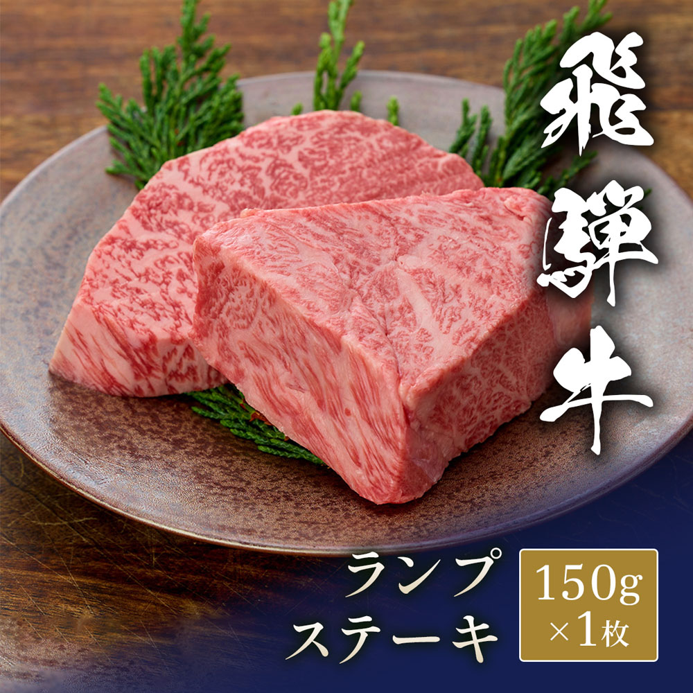 飛騨牛 ステーキ ランプ 150g x 1枚