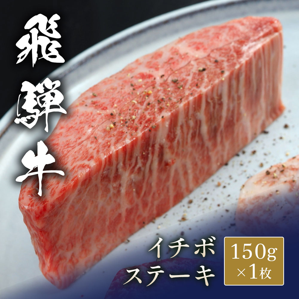 飛騨牛 ステーキ イチボ 150g x 1枚