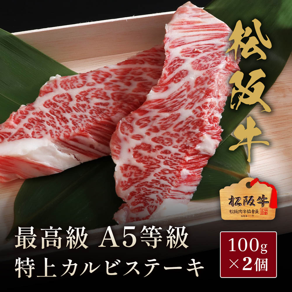 松阪牛 A5等級特上カルビステーキ100g×2枚