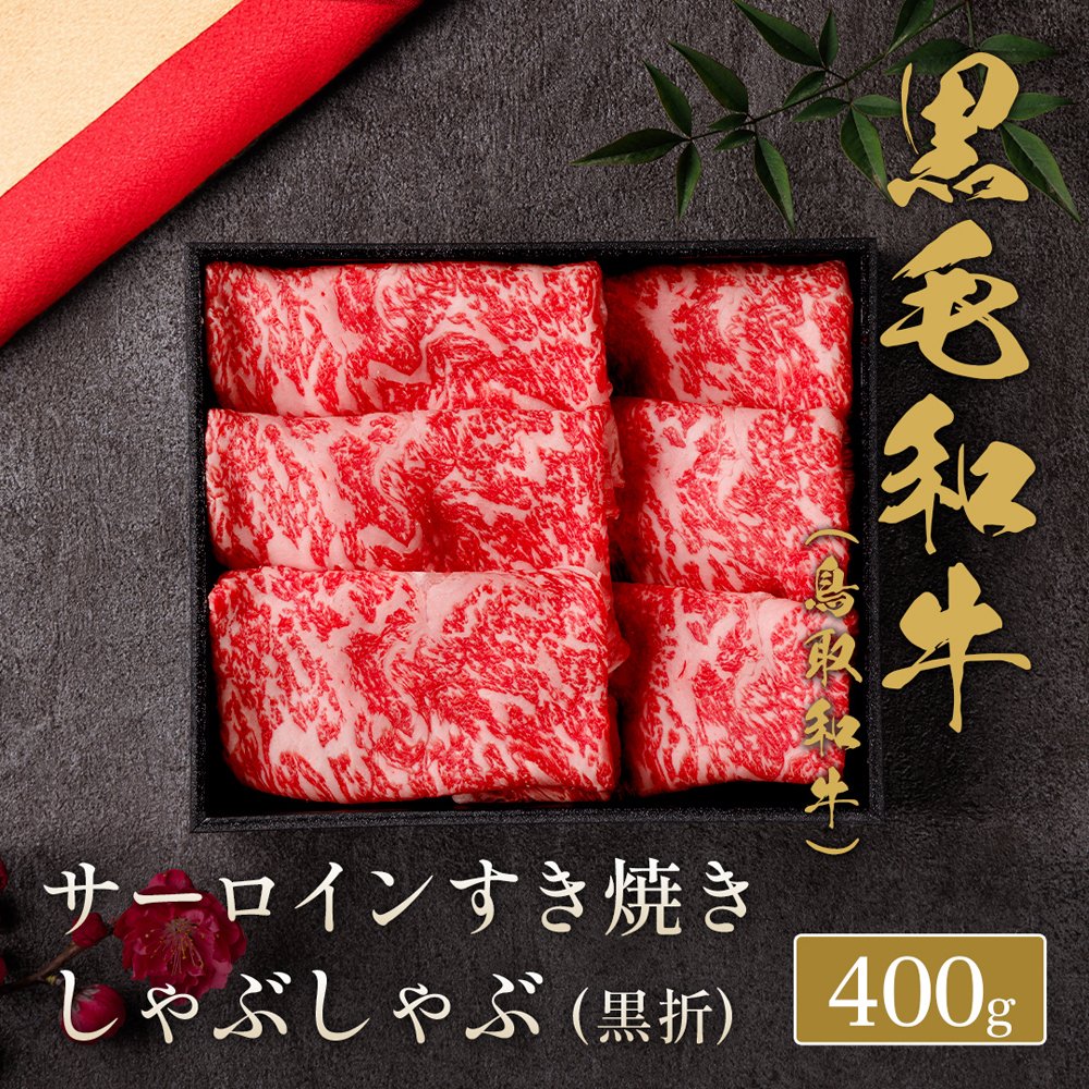鳥取和牛 サーロインすき焼きしゃぶしゃぶ 400g