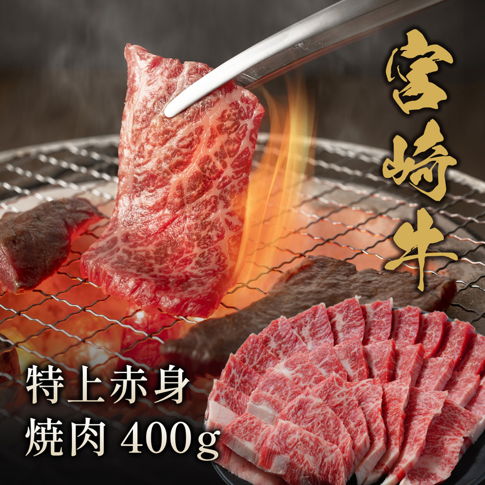 宮崎牛 特上赤身 焼肉 400g