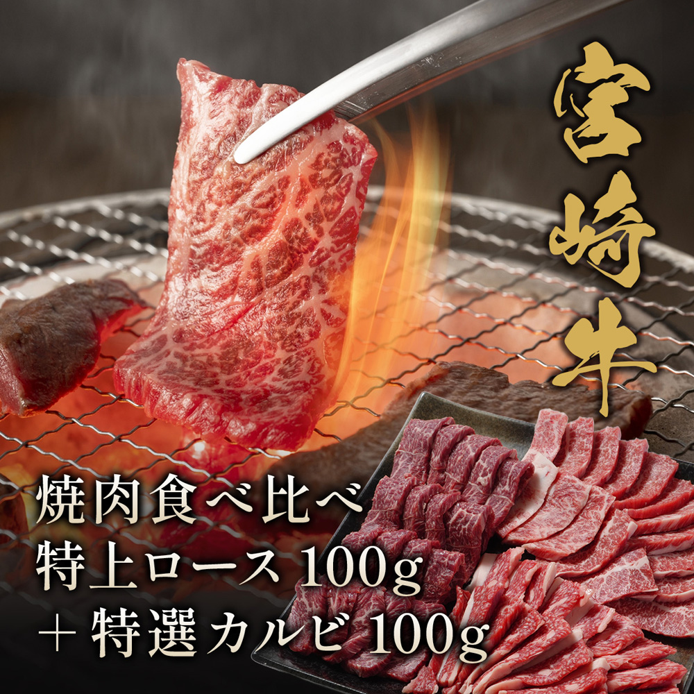 宮崎牛 焼肉食べ比べ 特上ロース100g+特選カルビ100g