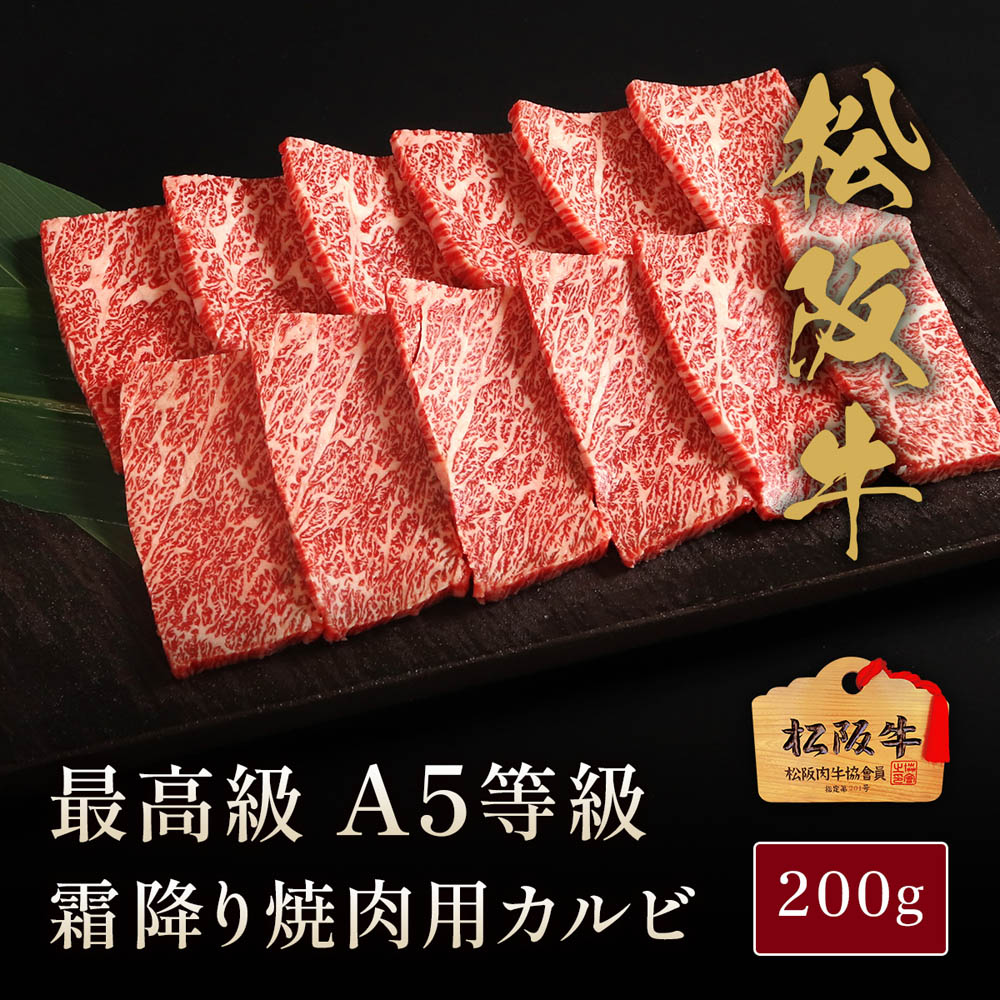 松阪牛 A5等級焼肉カルビ200g