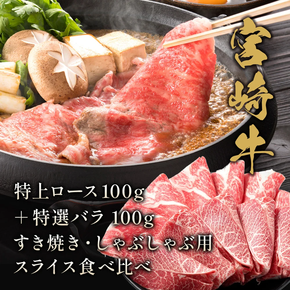 宮崎牛 特上ロース100g+特選バラ100g すき焼き・しゃぶしゃぶ用スライス食べ比べスライス