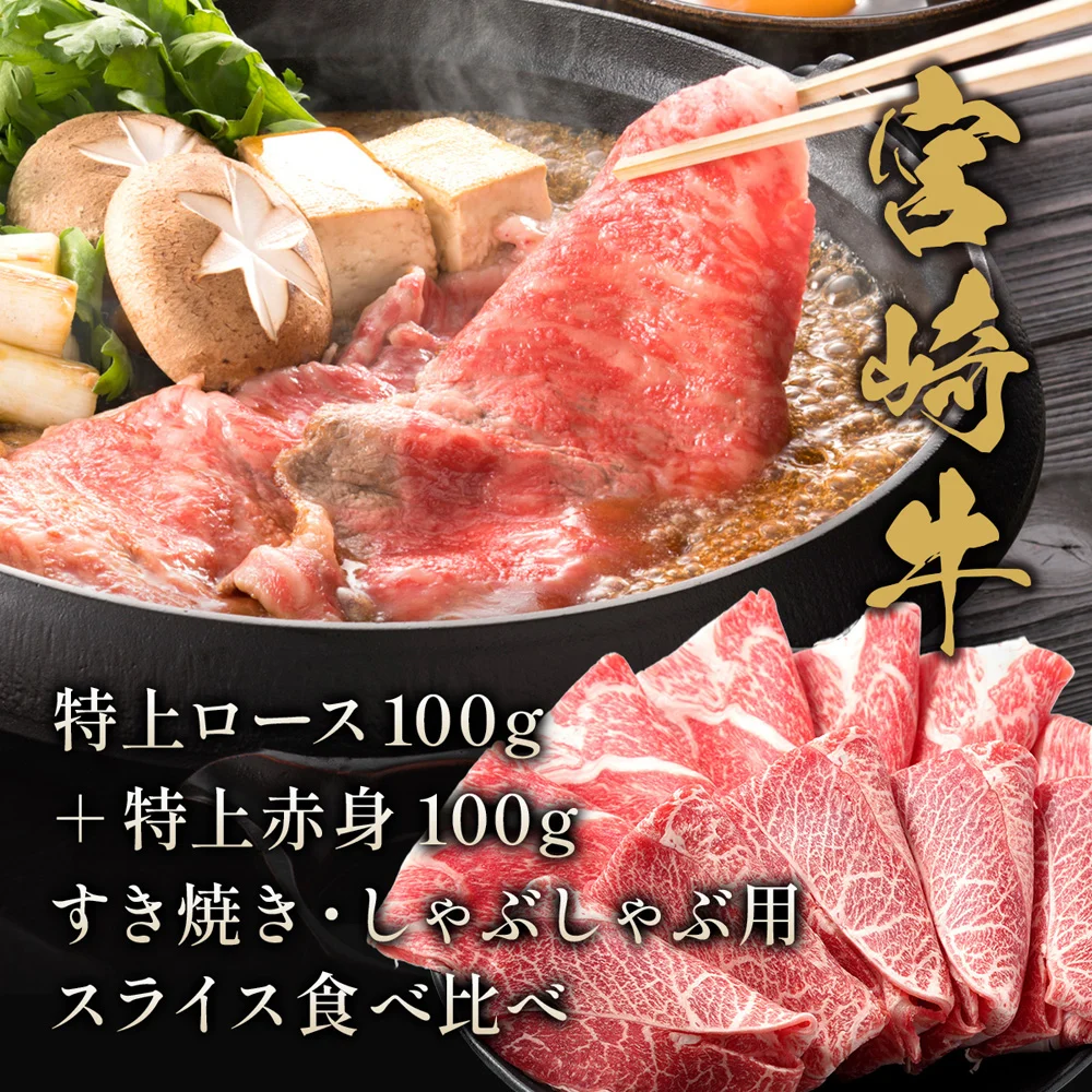 宮崎牛 特上ロース100g+特上赤身100g すき焼き・しゃぶしゃぶ用スライス食べ比べ