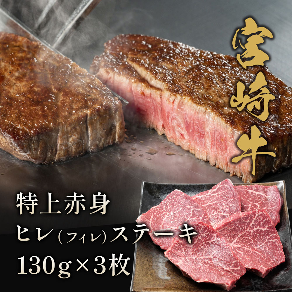 宮崎牛 ヒレ(フィレ)ステーキ 130g×3枚