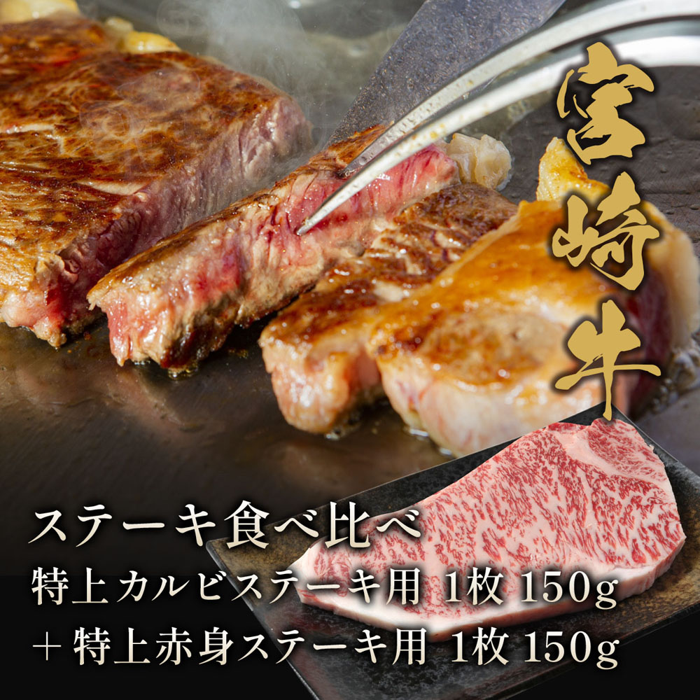 宮崎牛 ステーキ食べ比べ 特上カルビステーキ用1枚150g+特上赤身ステーキ用1枚150g