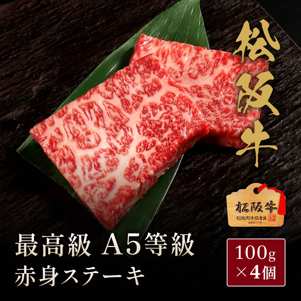 松阪牛 A5等級赤身ステーキ100g×4枚