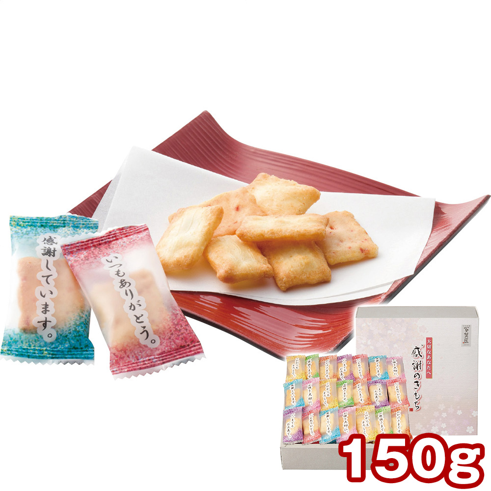 百菓匠まえだ 米菓詰合せ 感謝のきもち 150g