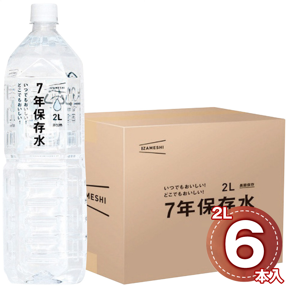 イザメシ 7年保存水2L(6本入)