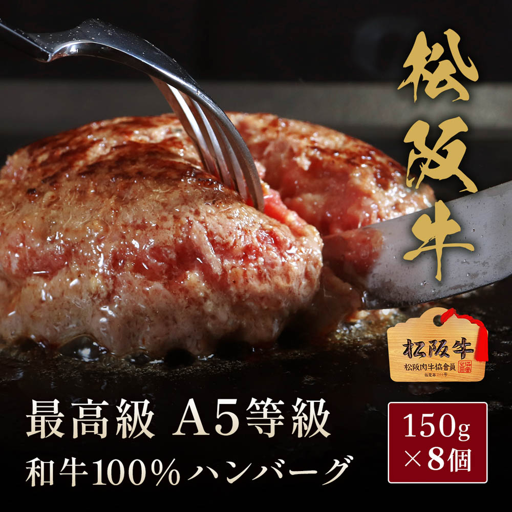 松阪牛 A5等級100％ハンバーグ 150g×8個