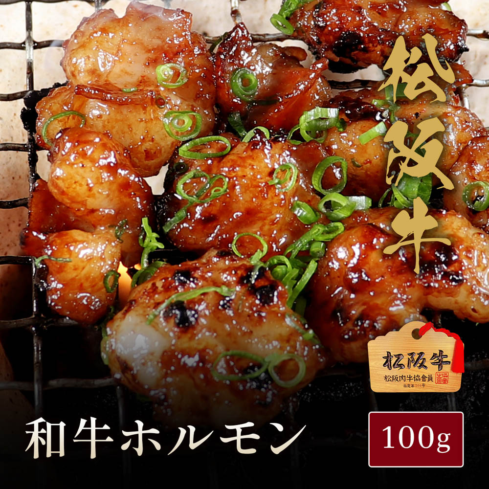 松阪牛ホルモン（松坂牛）100g【木箱なし】