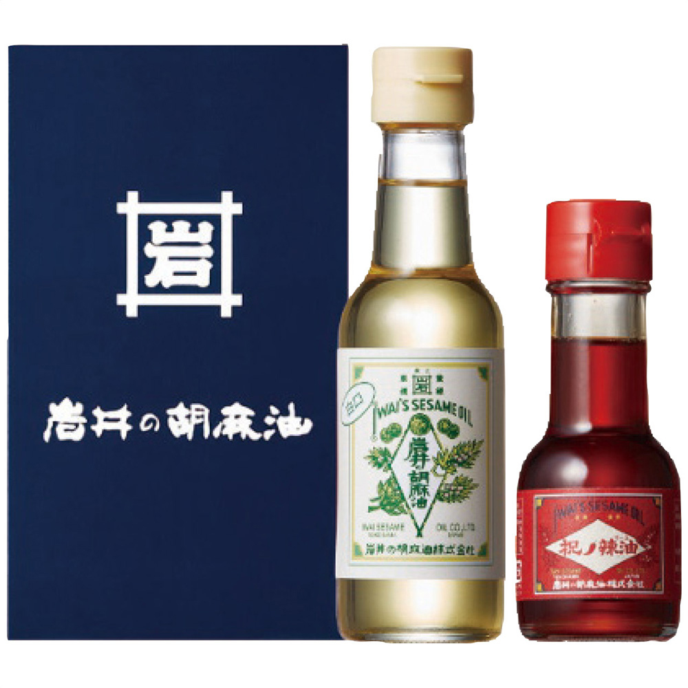 岩井の胡麻油 紅白胡麻油・辣油セット(白口胡麻油・祝ノ胡麻辣油各1本)
