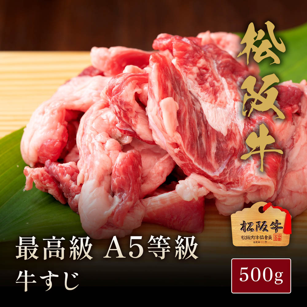 松阪牛A5等級牛すじ500g 【木箱なし】