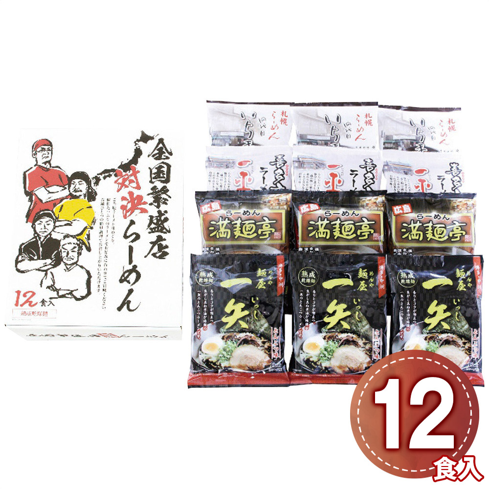 全国繁盛店対決ラーメン12食