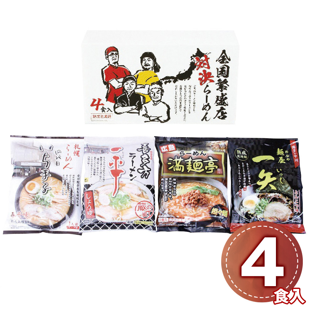 全国繁盛店対決ラーメン4食