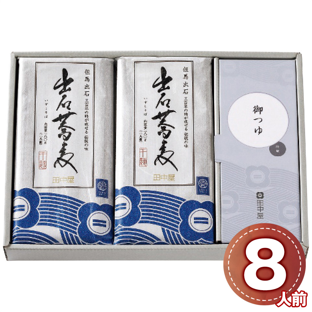 田中屋食品 出石そば乾麺8人前つゆ付き