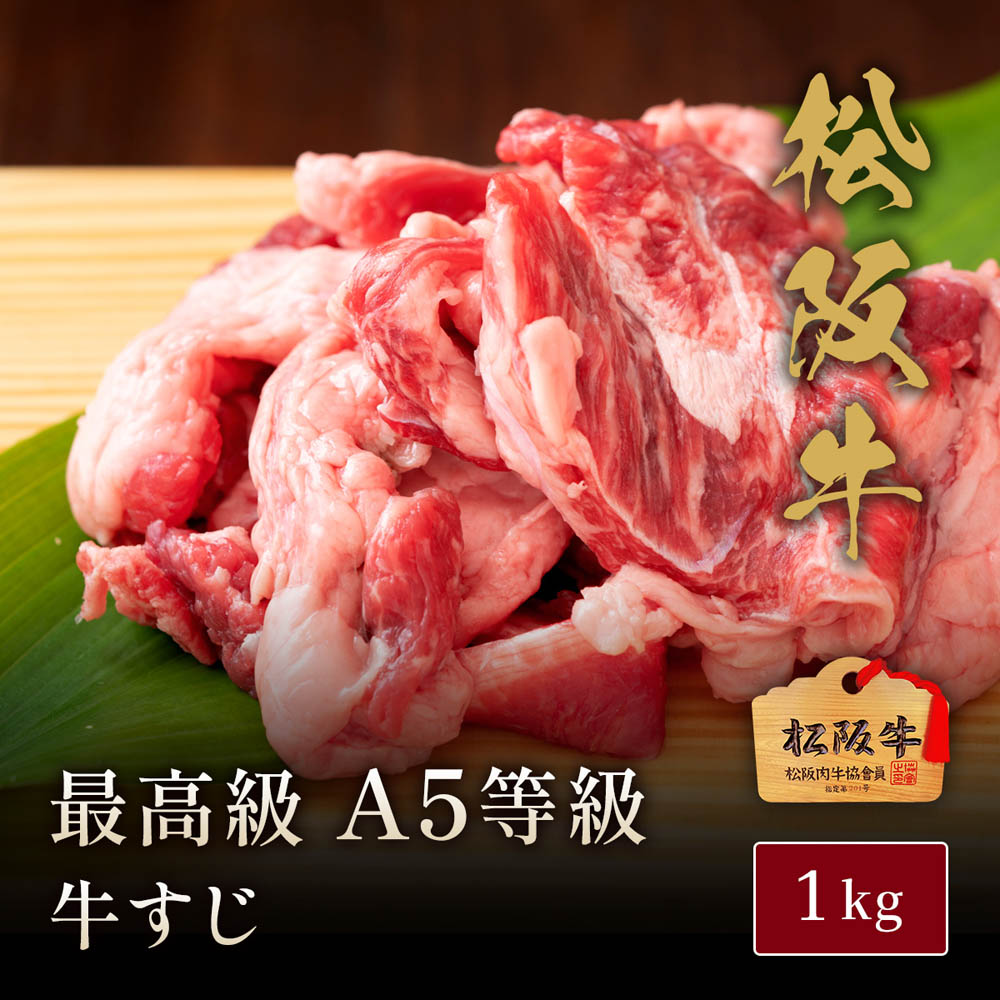 松阪牛A5等級牛すじ1kg【木箱なし】