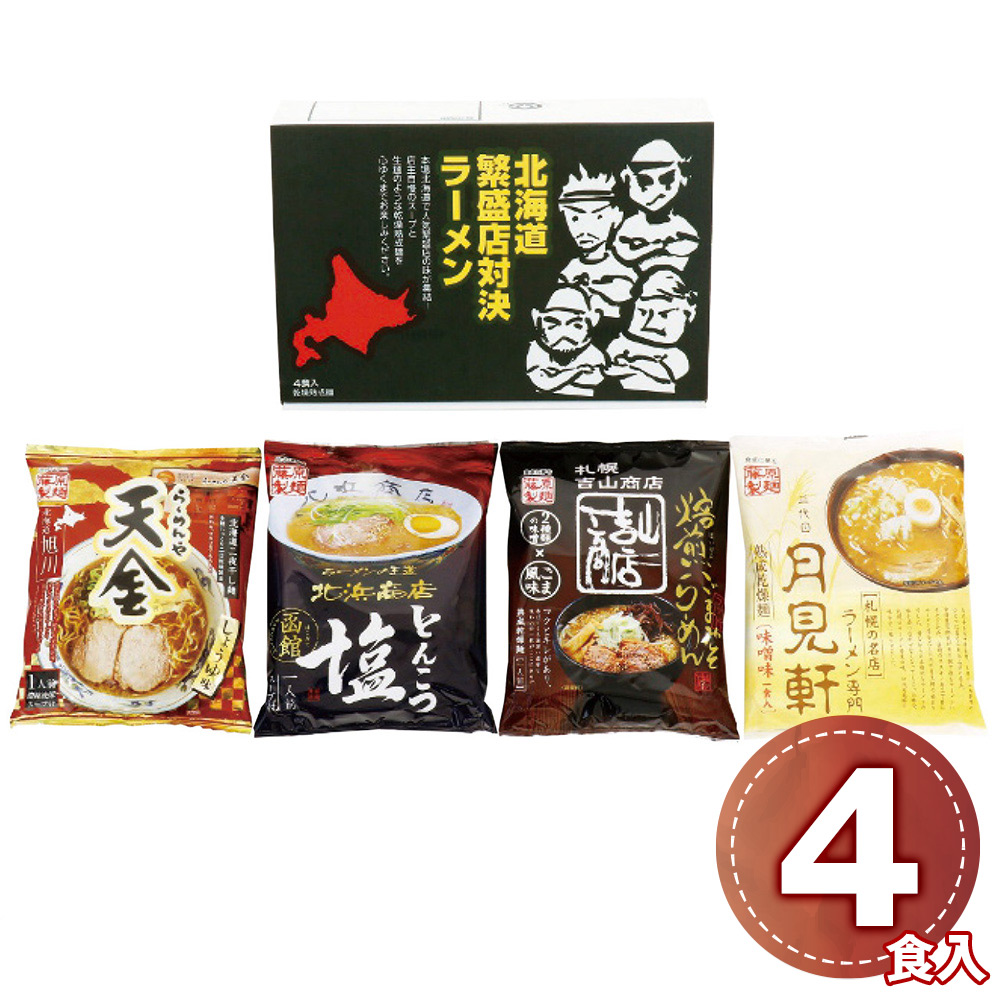 藤原製麺 北海道繁盛店対決ラーメン4食