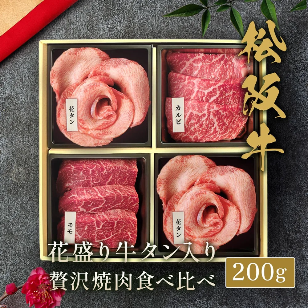 花盛牛タン×2＆松阪牛×2 焼肉折箱セット200g（チリ産牛タン2種＆松阪牛２種）