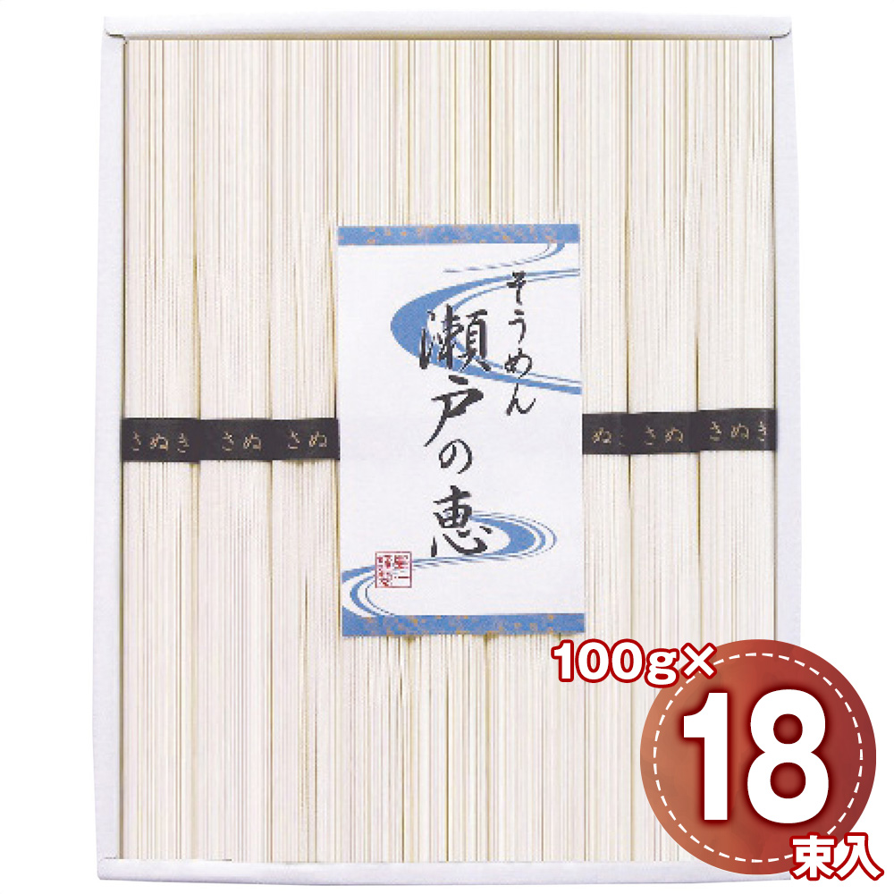 そうめん 瀬戸の恵 100g×18束 恵-40