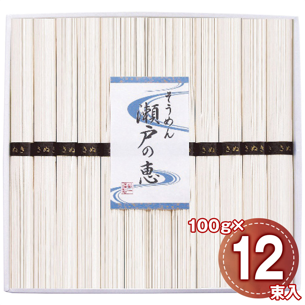 そうめん 瀬戸の恵 100g×12束 恵-30