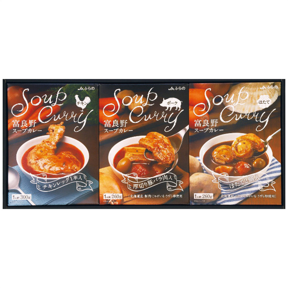 JAふらの 富良野スープカレーセット(チキンレッグ入・厚切り豚バラ肉入・ほたて2個入各1個)