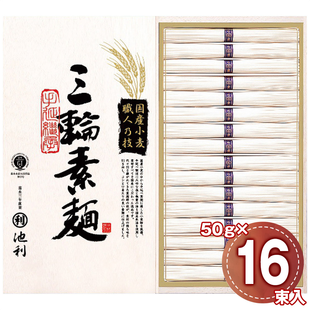 池利 国内産小麦使用 三輪素麺 50g×16束