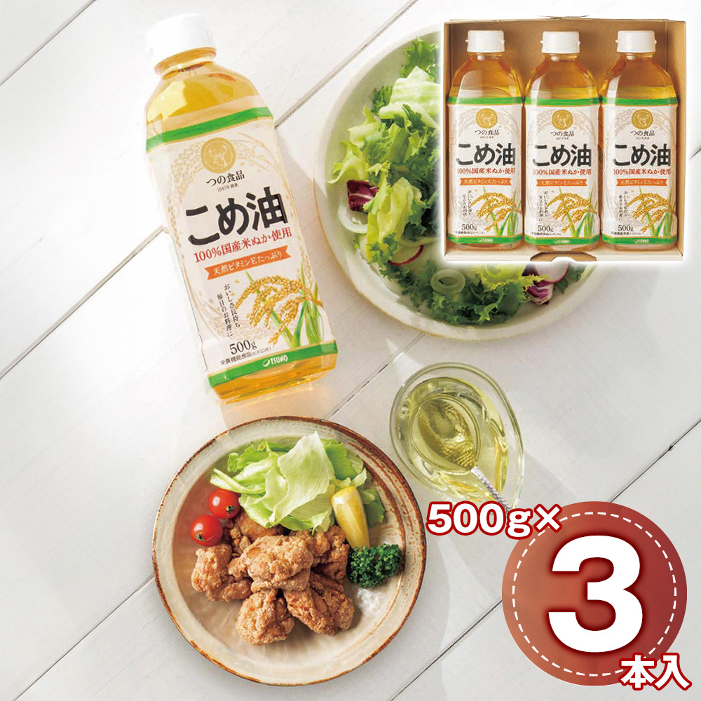 国産こめ油ギフトセット 500g×3本