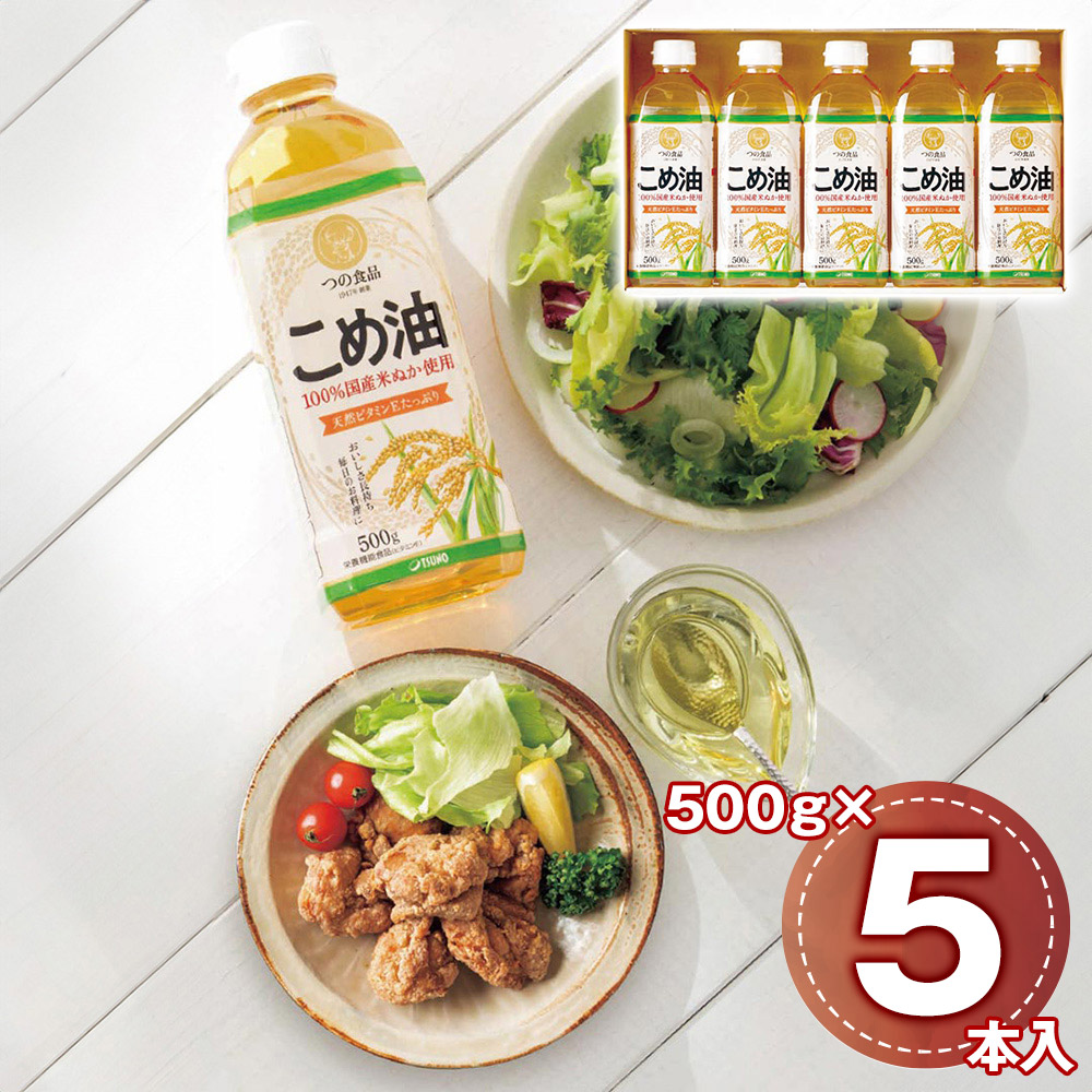 国産こめ油ギフトセット 500g×5本