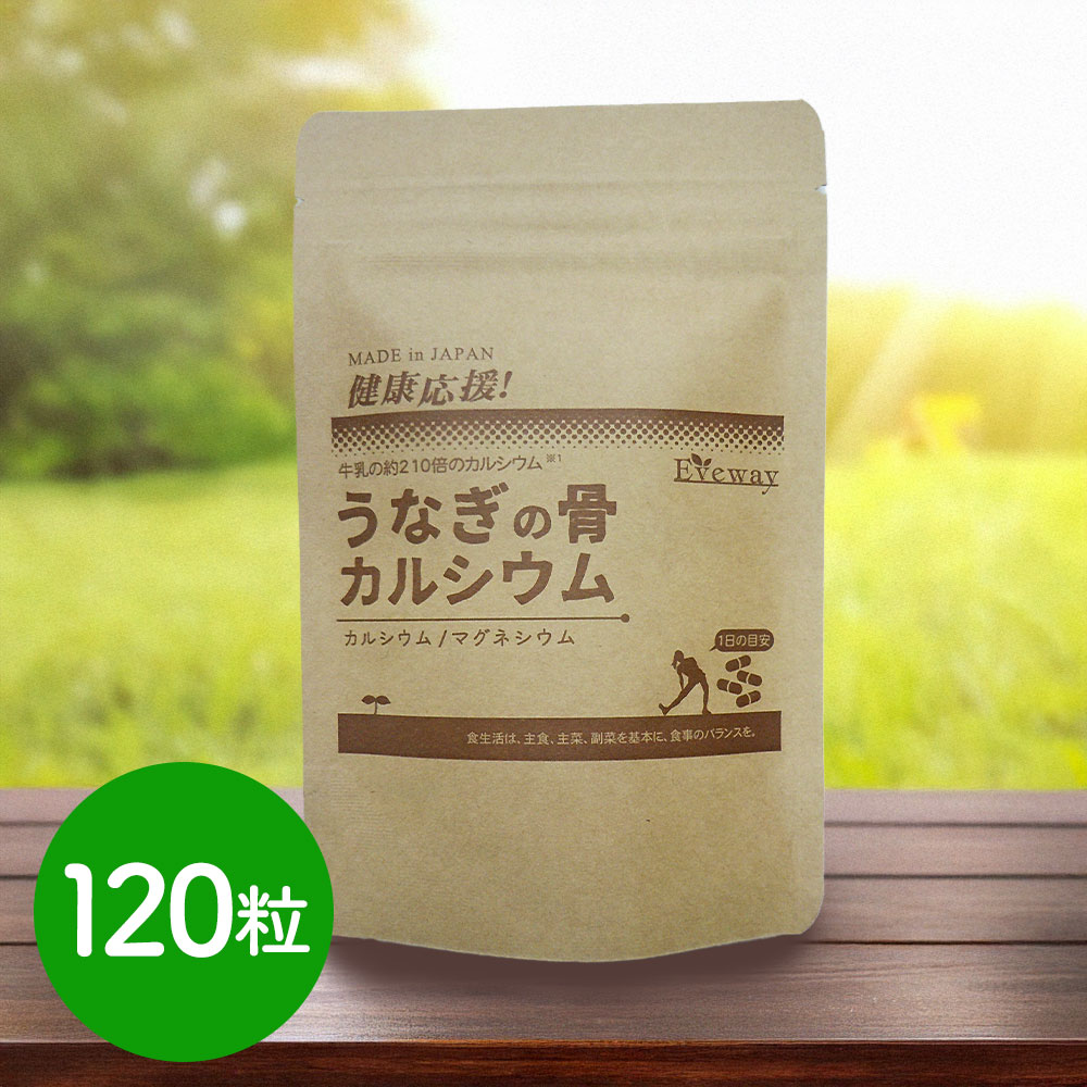 うなぎの骨カルシウム 120粒