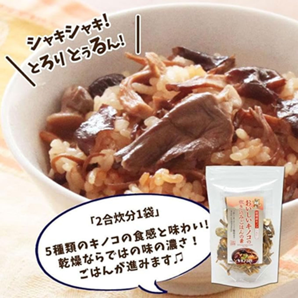 炊き込みご飯の素 きのこご飯の素 2袋