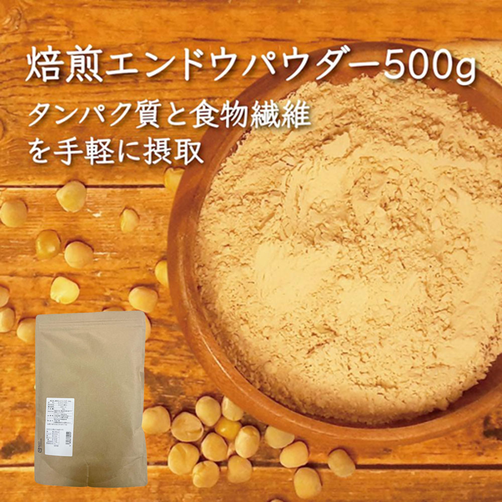 えんどう豆焙煎パウダー 500g