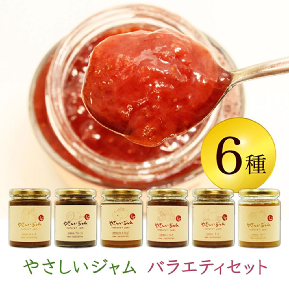 やさしいジャム 6種セット(いちご、もも、あんず、りんご、ゆず、プルーン)