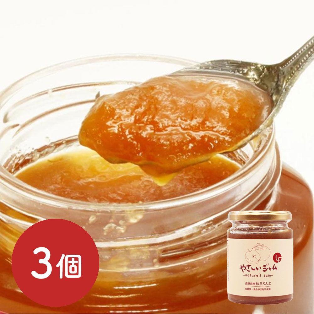 やさしいジャム りんご 3個セット