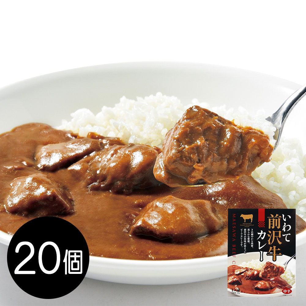 いわて前沢牛カレー