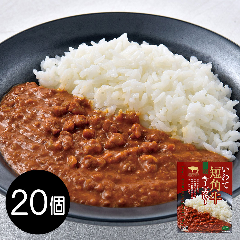 いわて短角牛キーマカレー